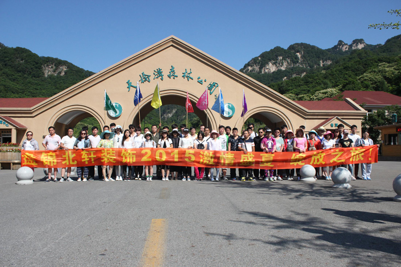 大黑屌操骚逼盘锦北轩装饰2015激情盛夏 绽放之旅