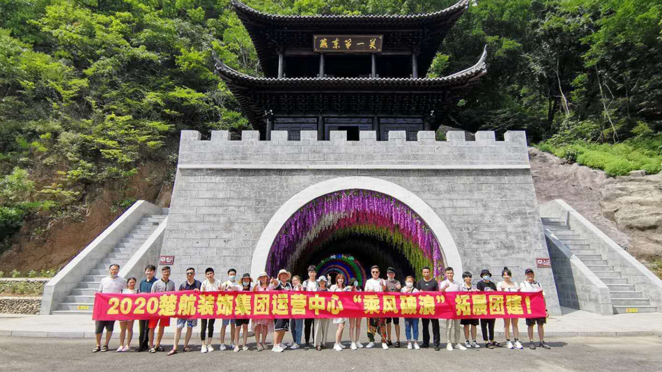 男人女人操网站2020楚航装饰集团运营中心“乘风破浪” 拓展团建