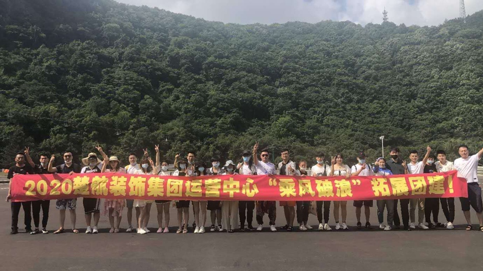 被大鸡巴猛操视频2020楚航装饰集团运营中心“乘风破浪” 拓展团建