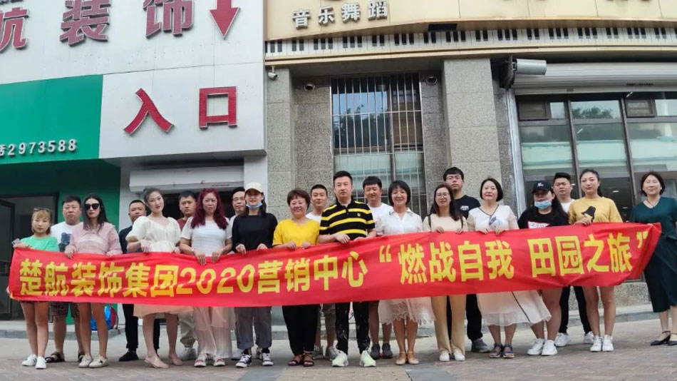 美女摸逼逼逼逼楚航装饰集团2020营销中心“燃烧自我 田园之旅”